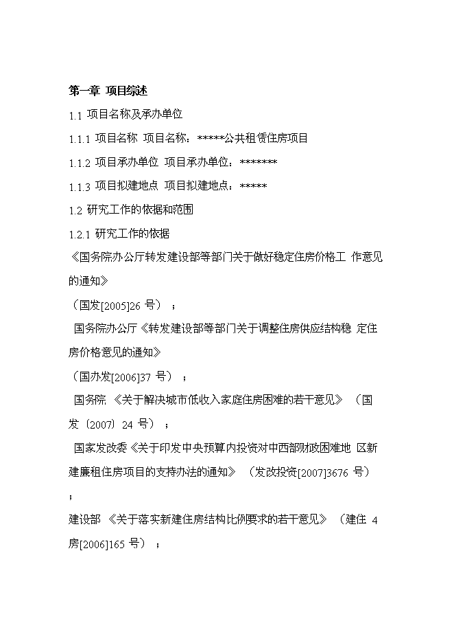 （終稿）公共租賃住房新增項目投資立項申報計劃書.doc（最終版）